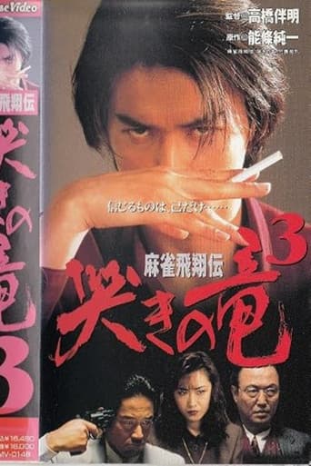 麻雀飛翔伝　哭きの竜３