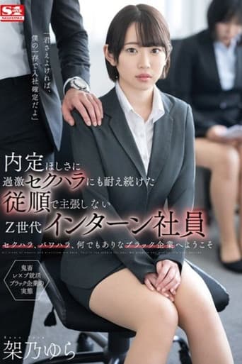 内定ほしさに過激セクハラにも耐え続けた従順で主張しないZ世代インターン社員 架乃ゆら