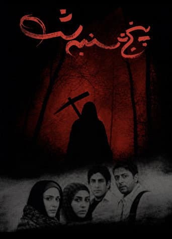 پنجشنبه شب
