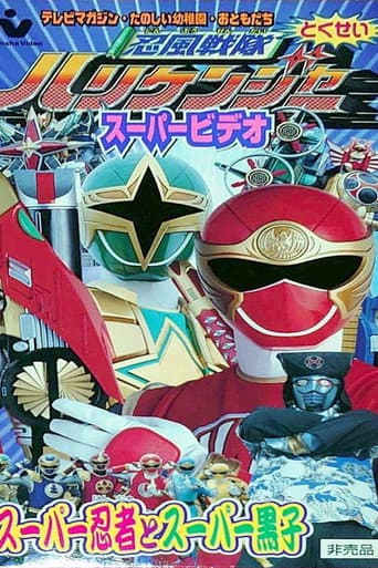 忍風戦隊ハリケンジャー スーパー忍者とスーパー黒子