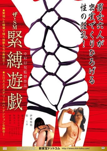 ザ・SM 緊縛遊戯