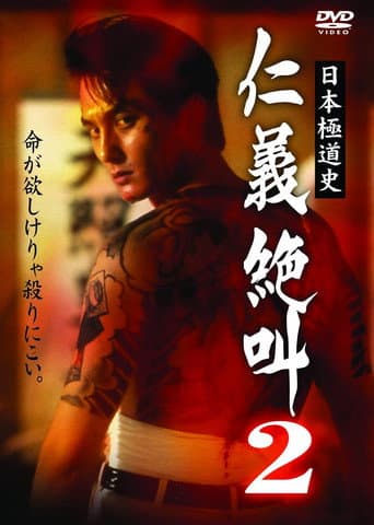 日本極道史 仁義絶叫 ２ 修羅の仁義