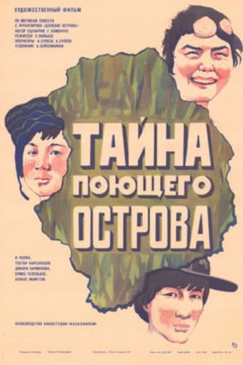 Тайна поющего острова