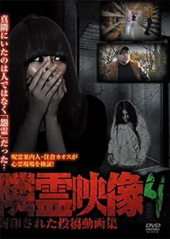 隣霊映像 封印された投稿動画集 Vol.4