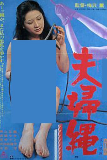夫婦縄