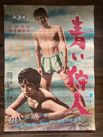 青い狩人