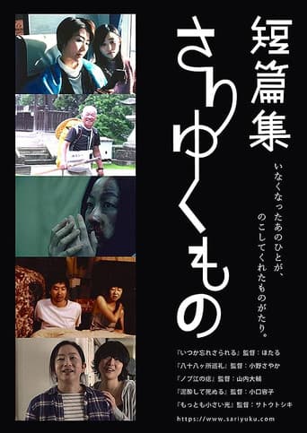 短篇集　さりゆくもの