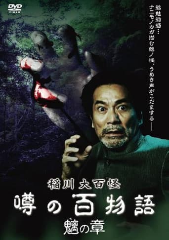 稲川大百怪 噂の百物語 ～魑の章～