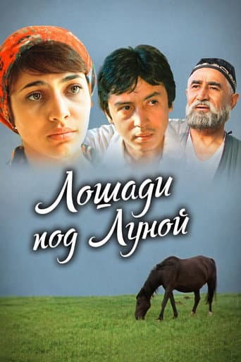 Лошади под луной