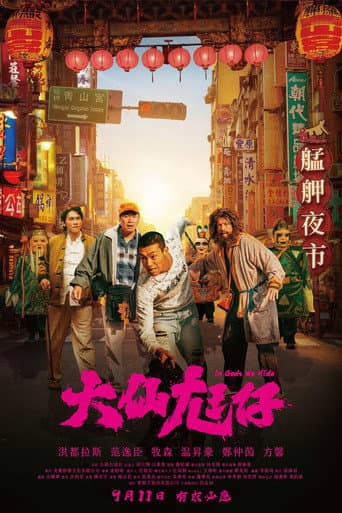 大仙尪仔