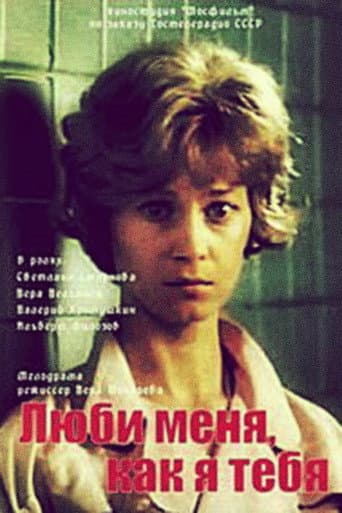 Люби меня, как я тебя