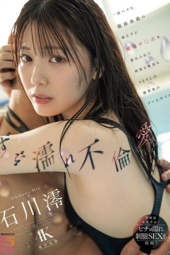[MIDA-176]ずぶ濡れ不倫愛 一度ハメた競泳水着の教え子に絶倫チ○ポを惚れられて何度も何度もSEXした練習後のプールサイド 石川澪