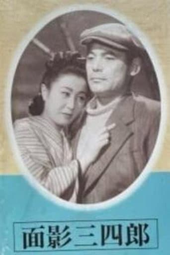 面影三四郎