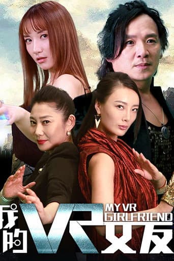 我的VR女友