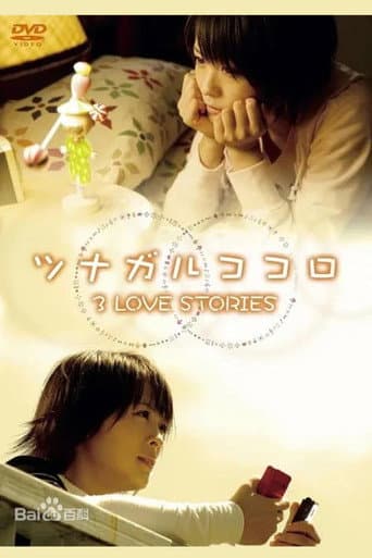 ツナガルココロ 3 LOVE STORIES