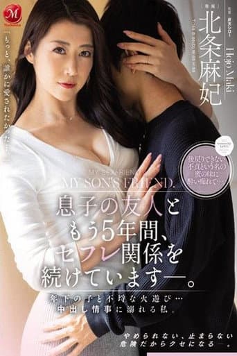 息子の友人ともう5年間、セフレ関係を続けています―。 年下の子と不埒な火遊び…中出し情事に溺れる私。