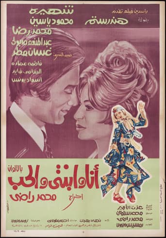 أنا وابنتي والحب