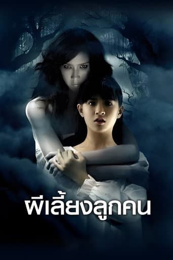 ผีเลี้ยงลูกคน