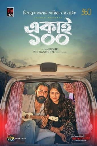 একাই ১০০