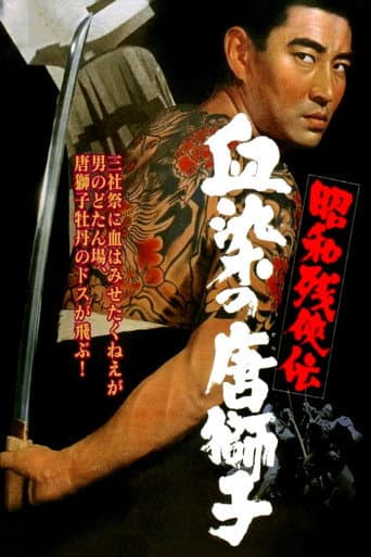 昭和残侠伝　血染の唐獅子