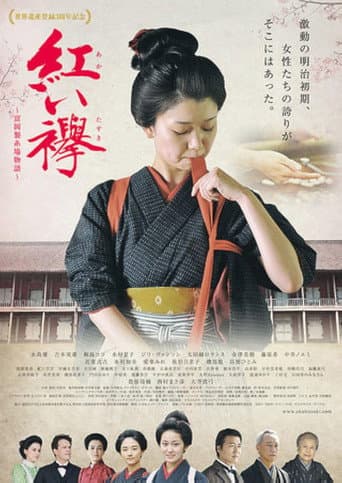 紅い襷　富岡製糸場物語