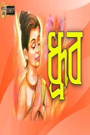 ধ্রুব