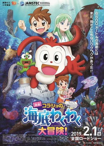 映画 コラショの海底わくわく大冒険!
