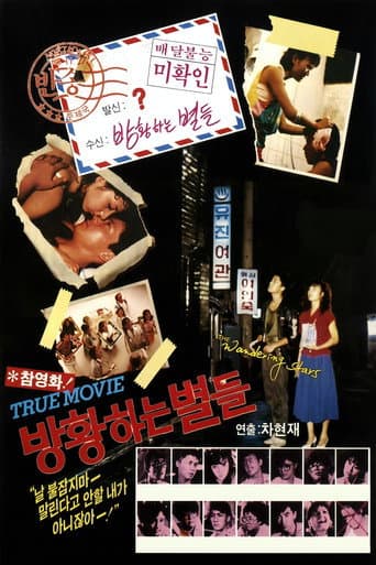 방황하는 별들
