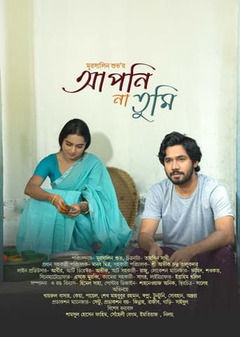 আপনি না তুমি
