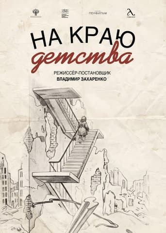 На краю детства