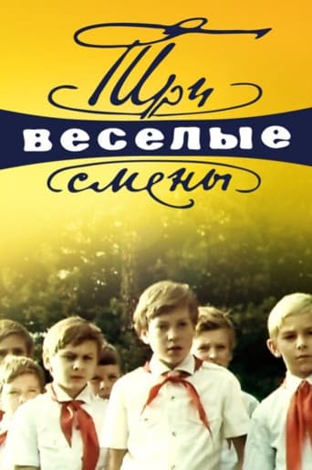 Три веселые смены