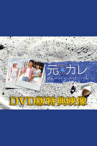 元カレDVD版特典映像