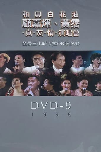 顧嘉煇黃霑真友情演唱會