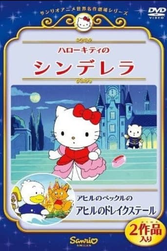 ハローキティのシンデレラ