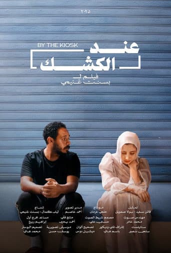 عند الكشك