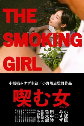 喫む女