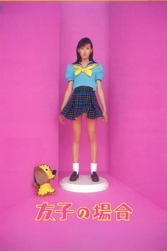友子の場合