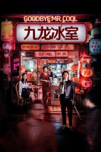 九龍冰室