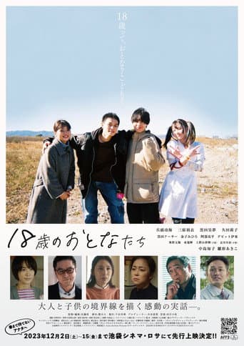 18歳のおとなたち