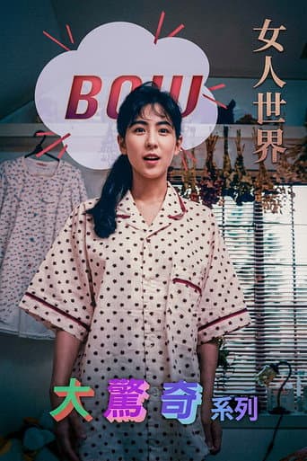BOW大驚奇系列 女人世界