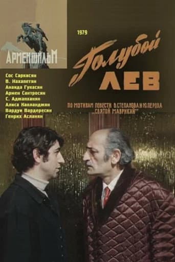 Երկնագույն առյուծ
