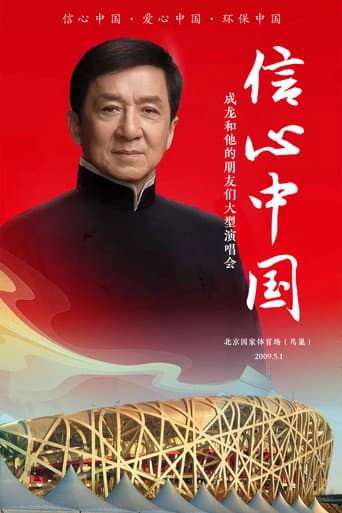 信心中国:成龙和他的朋友们大型演唱会