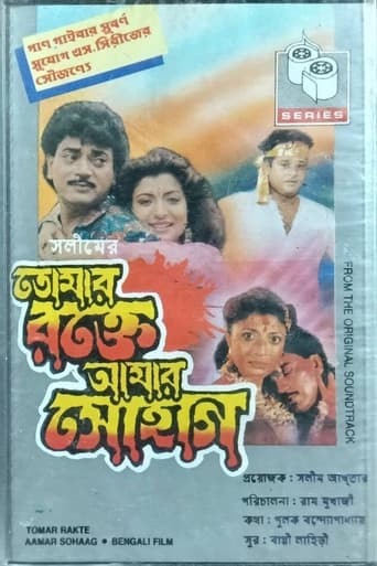 তোমার রক্তে আমার সোহাগ