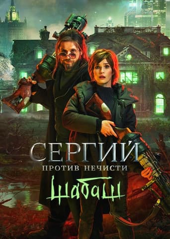 Сергий против нечисти: Шабаш
