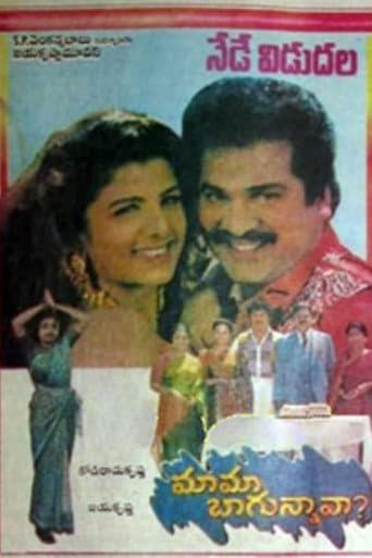 మామ బాగున్నావా