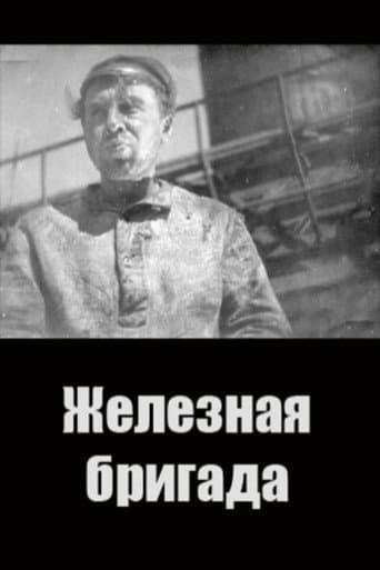 Железная бригада