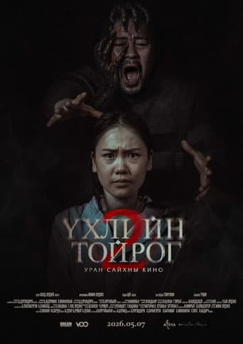 Үхлийн тойрог 2
