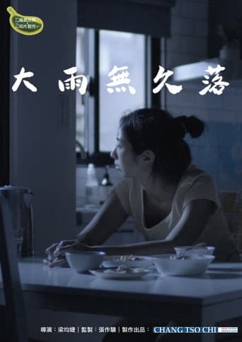 大雨無久落
