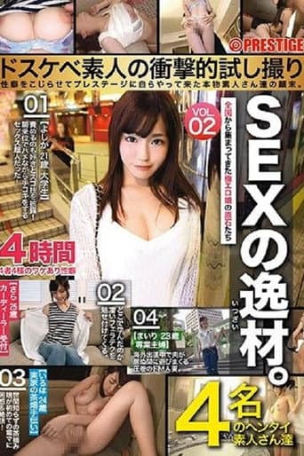 SEXの逸材。ドスケベ素人の衝撃的試し撮り 性癖をこじらせてプレステージに自らやって来た本物素人さん達の顛末。 VOL.02