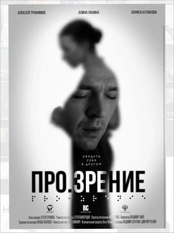 Про.зрение
